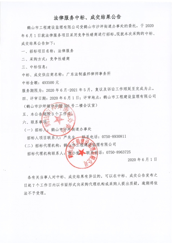 已處理1591087598706法律服務中標、成交結果公告；中標通知書；中標人確認函_00.jpg