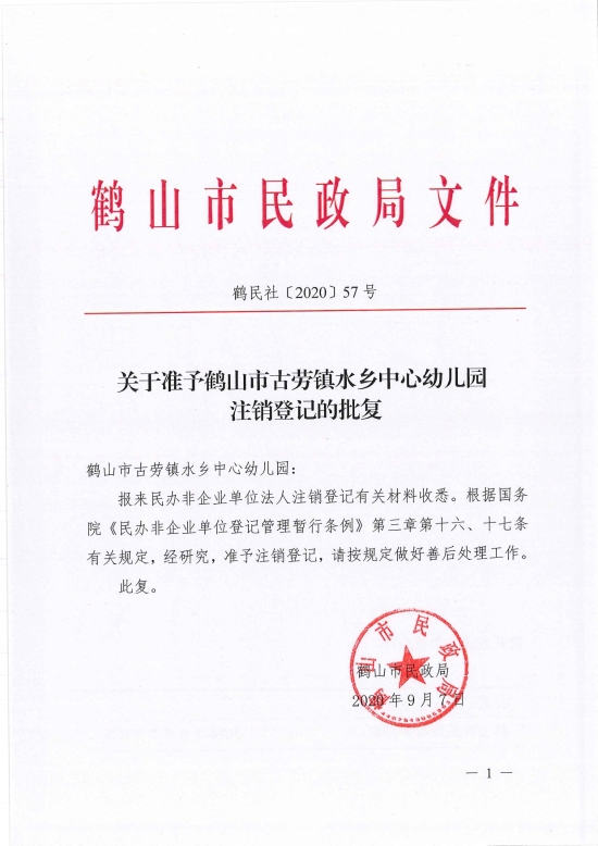 已處理1599720010214鶴民社〔2020〕57號(hào)關(guān)于準(zhǔn)予鶴山市古勞鎮(zhèn)水鄉(xiāng)中心幼兒園注銷(xiāo)登記的批復(fù)-3.jpg
