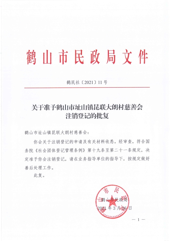 已處理1617097592211鶴民社〔2021〕11號(hào)關(guān)于準(zhǔn)予鶴山市址山鎮(zhèn)昆聯(lián)大朗村慈善會(huì)注銷(xiāo)登記的批復(fù)-1.jpg