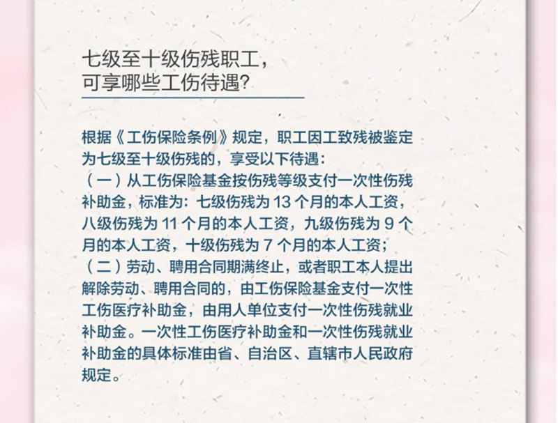 4.20七級至十級傷殘職工，可享受哪些工傷待遇？.png
