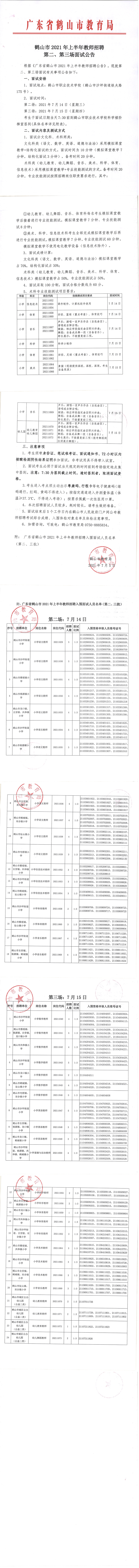 鶴山市2021年上半年教師招聘第二、第三場面試公告_00.png
