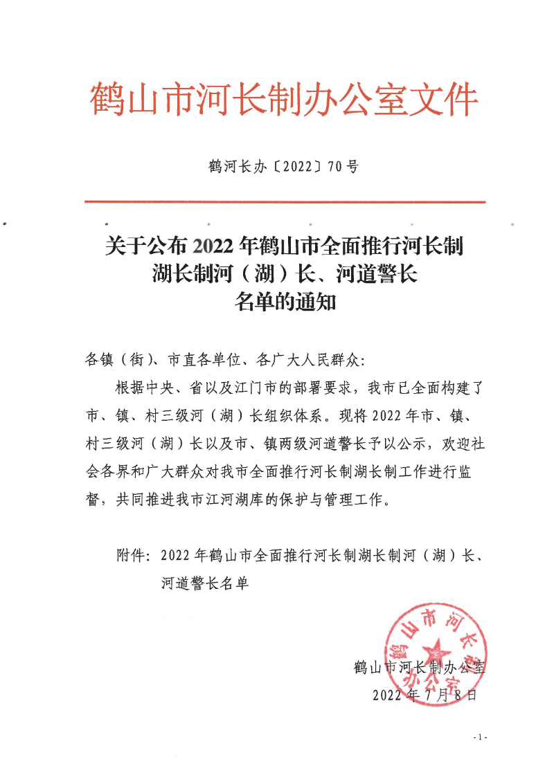 鶴河長(zhǎng)辦〔2022〕70號(hào) 關(guān)于公布2022年鶴山市全面推行河長(zhǎng)制湖長(zhǎng)制河（湖）長(zhǎng)、河道警長(zhǎng)名單的通知_頁(yè)面_1.jpg