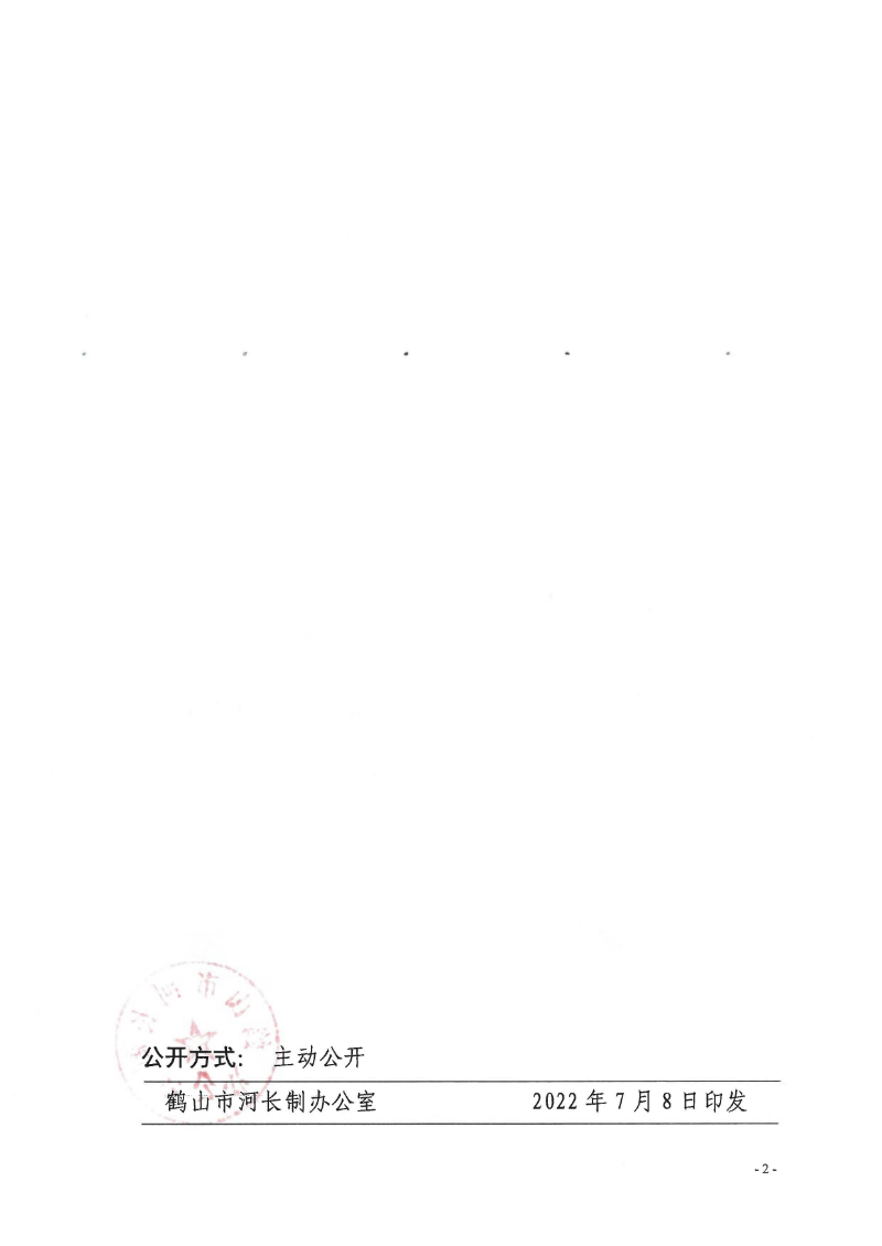 鶴河長(zhǎng)辦〔2022〕70號(hào) 關(guān)于公布2022年鶴山市全面推行河長(zhǎng)制湖長(zhǎng)制河（湖）長(zhǎng)、河道警長(zhǎng)名單的通知_頁(yè)面_2.jpg