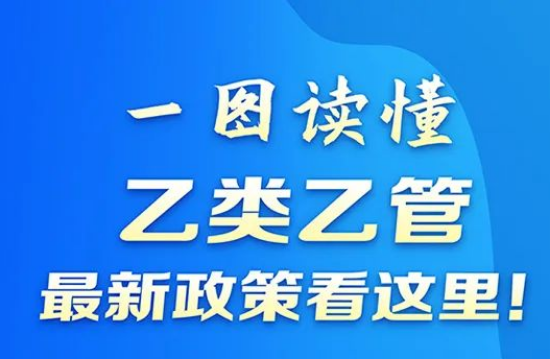 “乙類乙管”，最新政策看這里！