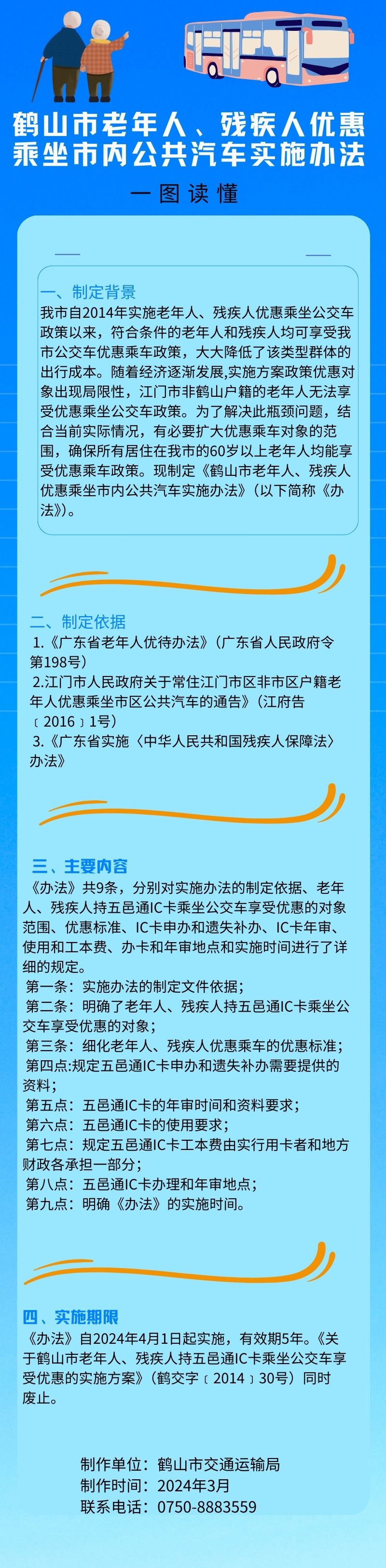 鶴山市老年人、殘疾人優(yōu)惠乘坐市內(nèi)公共汽車實(shí)施辦法.jpg